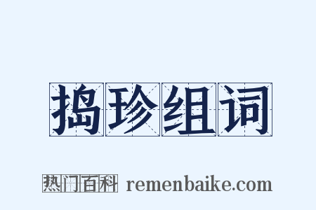捣珍组词是什么意思的图片